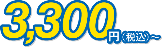 3,300円～