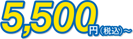5,500円～