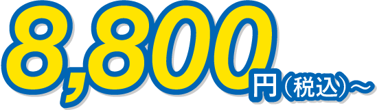 8,800円～
