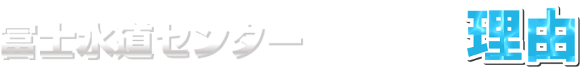 富士水道センターが選ばれる理由