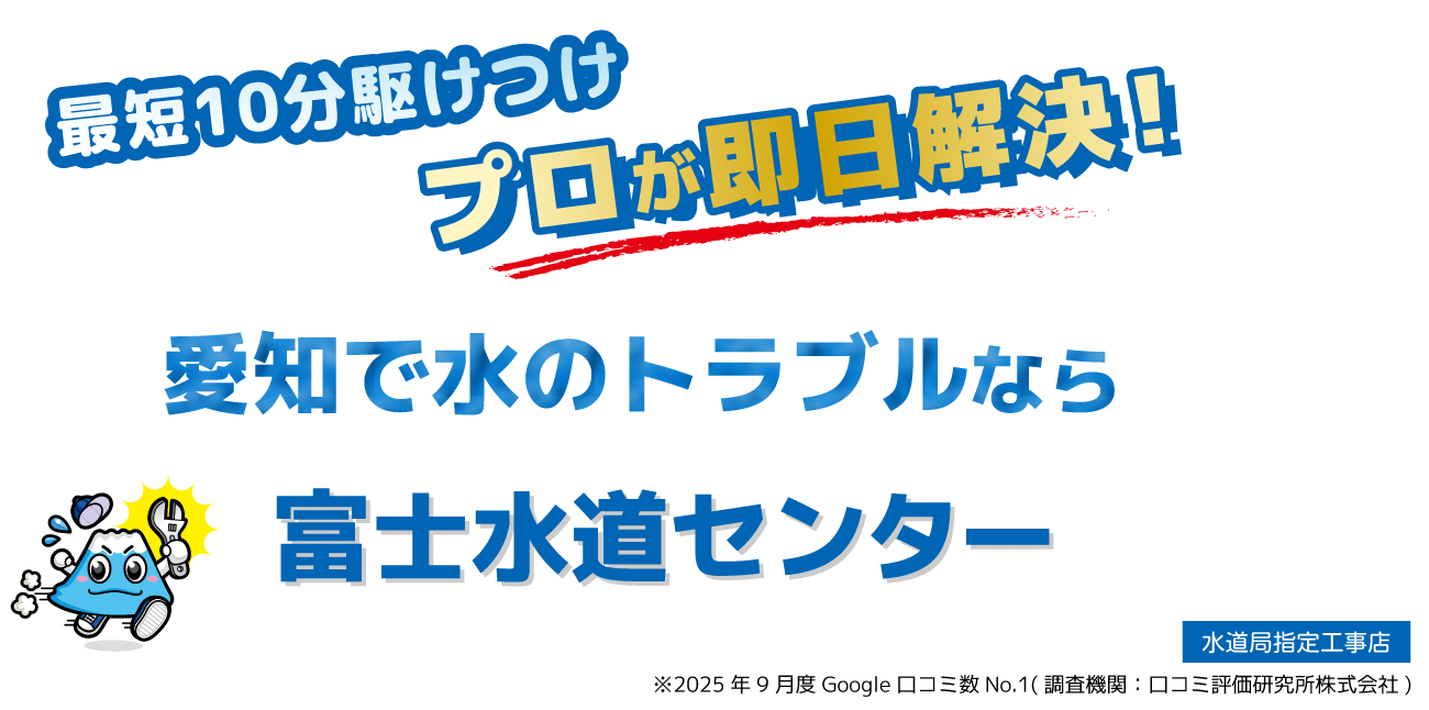 愛知の水のトラブルなら富士水道センター
