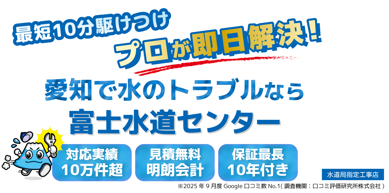 愛知の水のトラブルなら富士水道センター