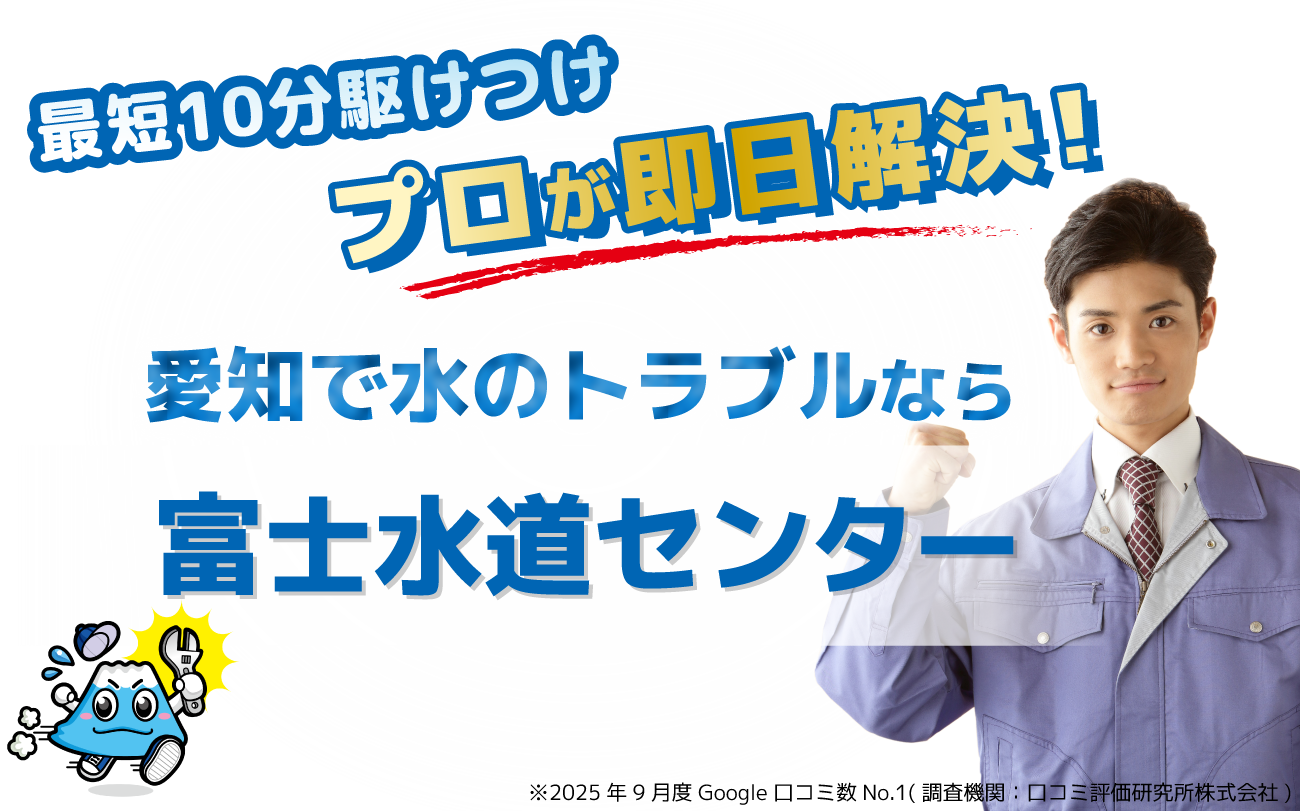愛知の水のトラブルなら富士水道センター