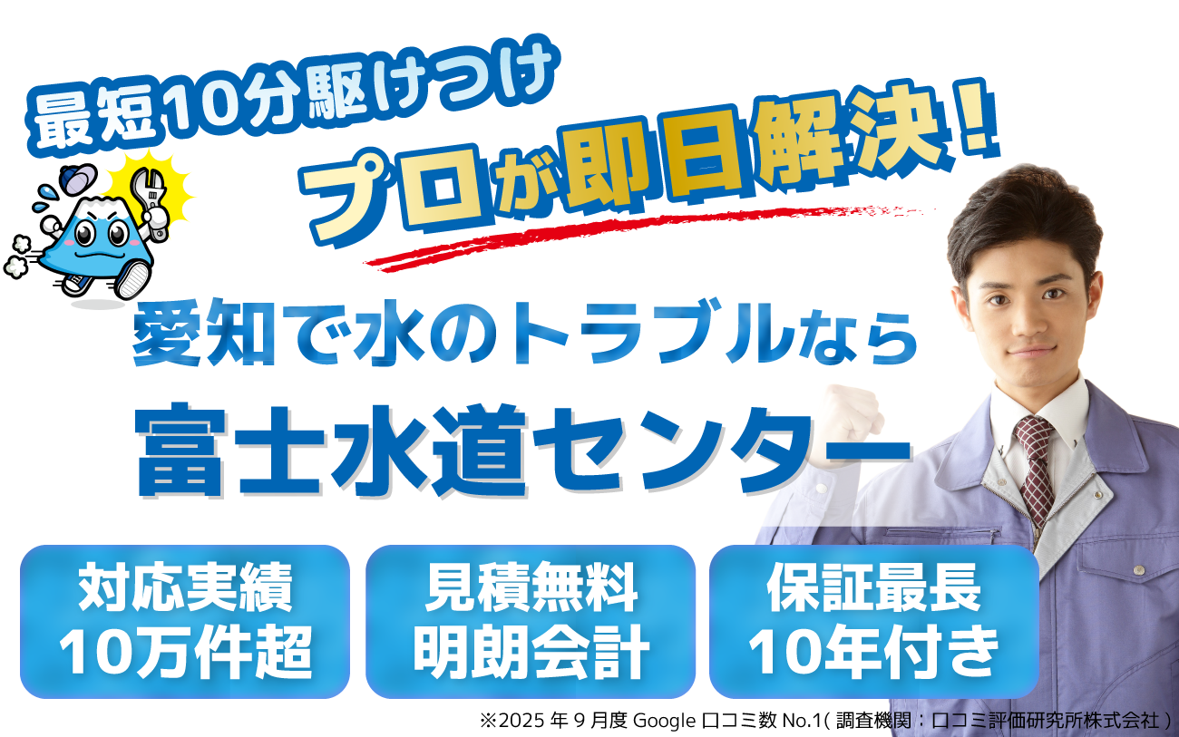 愛知の水のトラブルなら富士水道センター