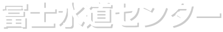 富士水道センター